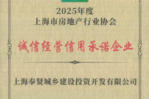 城投公司榮獲“2025年度上海市房地產(chǎn)行業(yè)協(xié)會誠信經(jīng)營信用承諾企業(yè)”